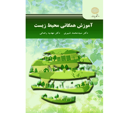 کتاب آموزش همگانی محیط زیست اثر سید محمد شبیری